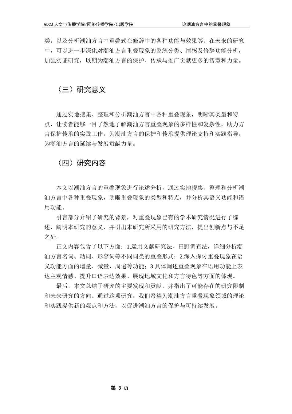 25年CH汉语言文学 论潮汕方言中的重叠现象终稿-约17390字符.docx_第7页