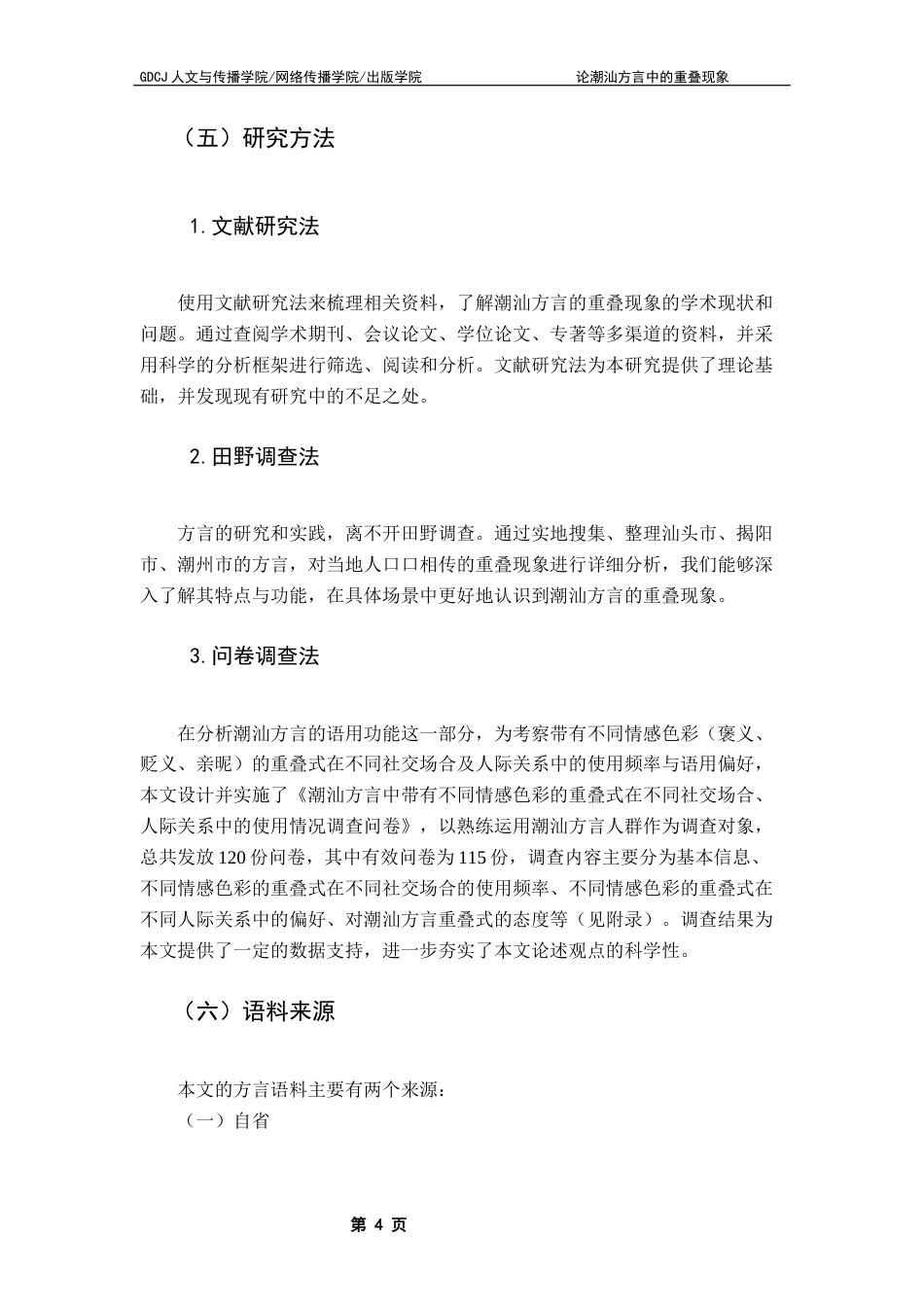 25年CH汉语言文学 论潮汕方言中的重叠现象终稿-约17390字符.docx_第8页