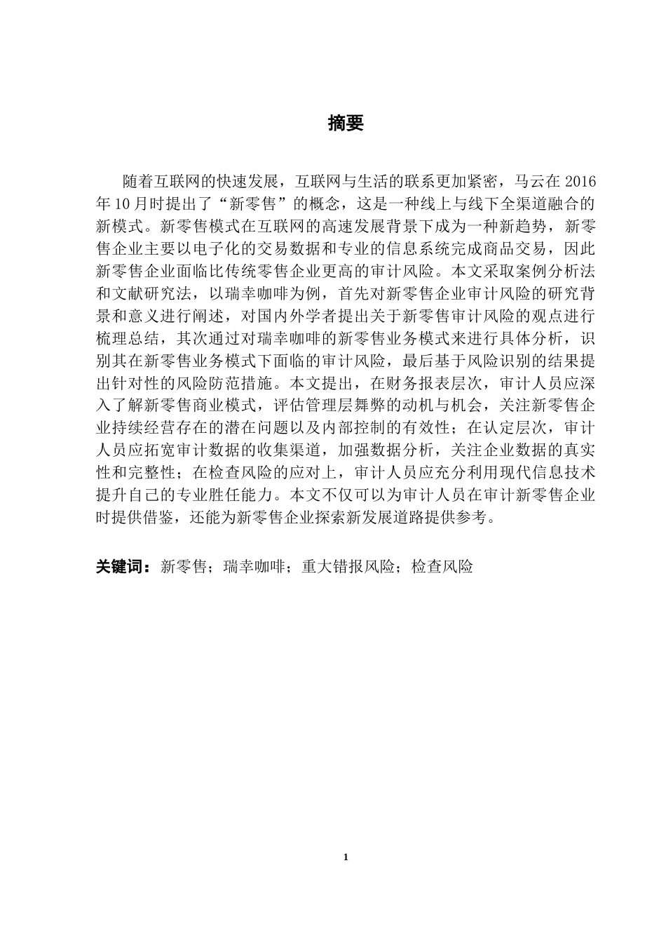 25年CH审计学 关键词：新零售；瑞幸咖啡；重大错报风险；检查风险终稿-约20718字符.docx_第2页
