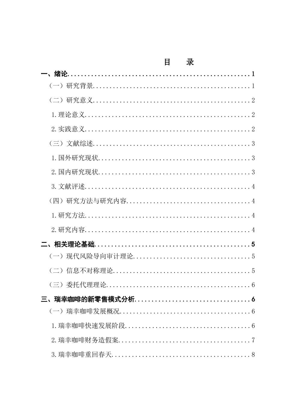 25年CH审计学 关键词：新零售；瑞幸咖啡；重大错报风险；检查风险终稿-约20718字符.docx_第4页