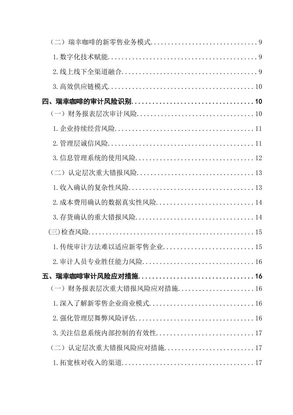 25年CH审计学 关键词：新零售；瑞幸咖啡；重大错报风险；检查风险终稿-约20718字符.docx_第5页