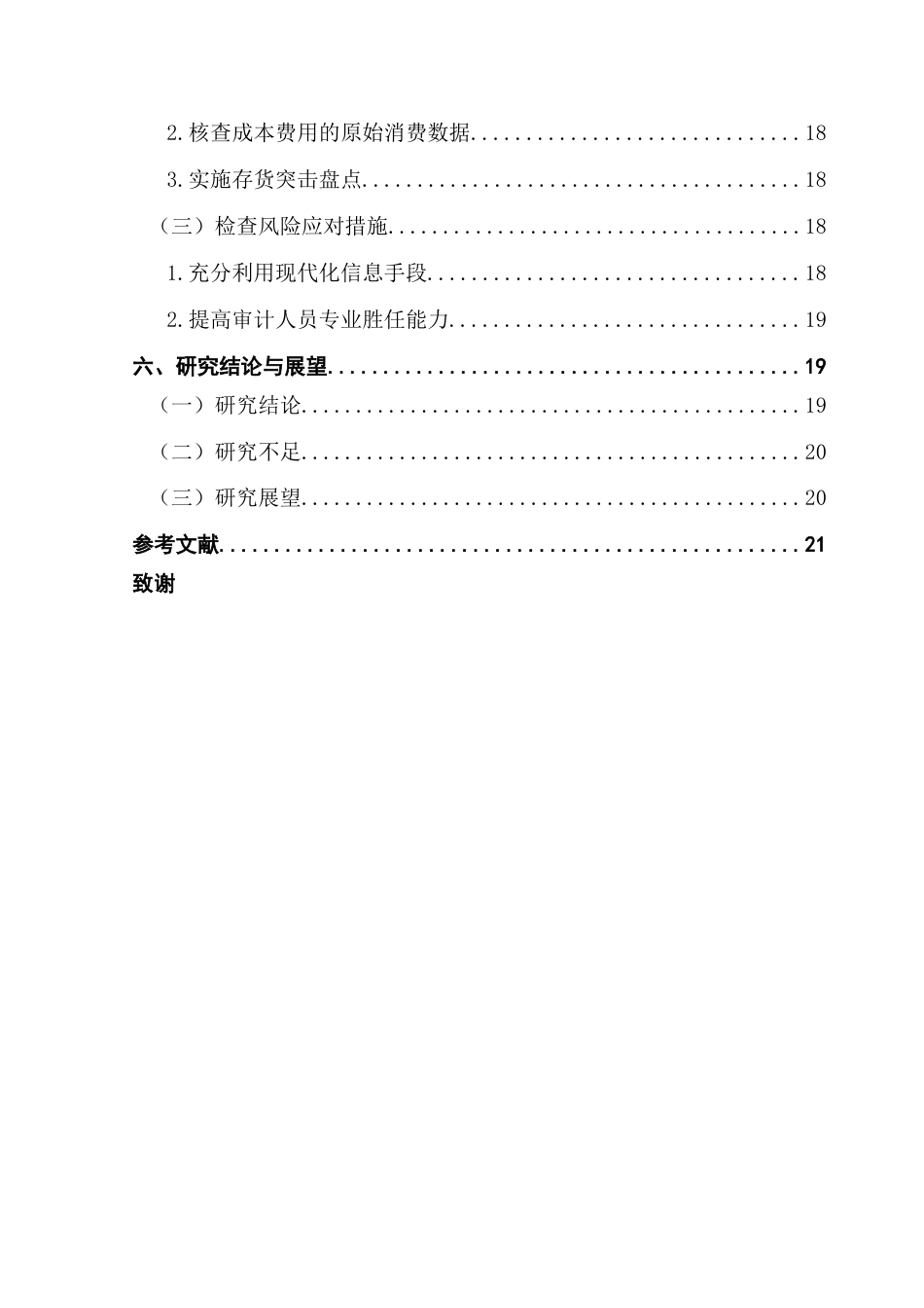 25年CH审计学 关键词：新零售；瑞幸咖啡；重大错报风险；检查风险终稿-约20718字符.docx_第6页