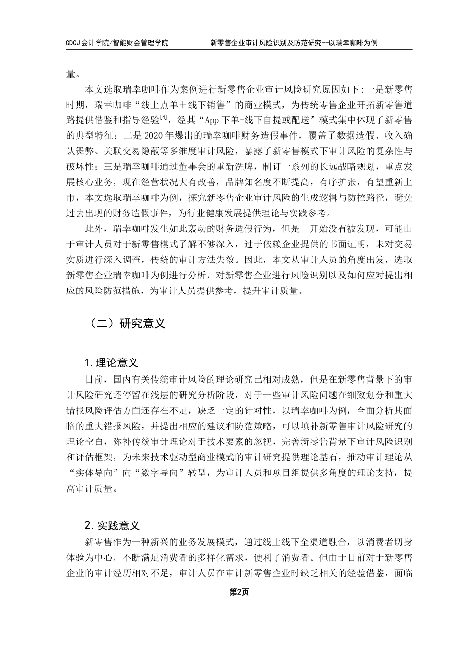 25年CH审计学 关键词：新零售；瑞幸咖啡；重大错报风险；检查风险终稿-约20718字符.docx_第8页