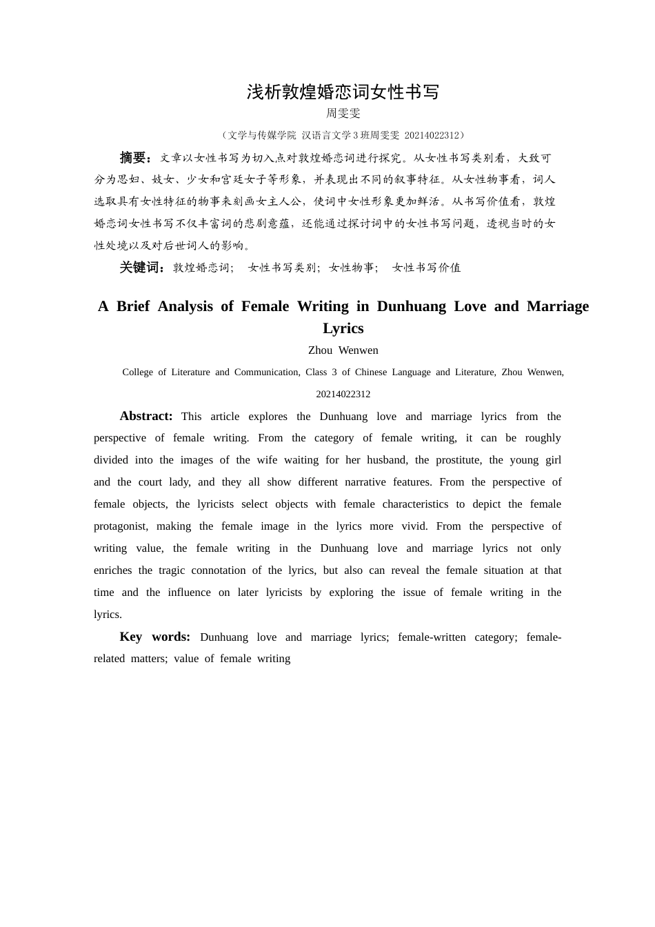 25年CH汉语言文学本科 浅析敦煌婚恋词女性书写姓 -约20072字符.doc_第1页