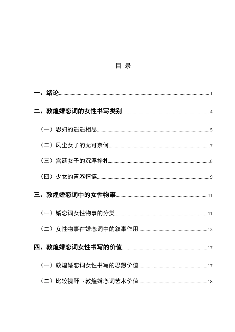 25年CH汉语言文学本科 浅析敦煌婚恋词女性书写姓 -约20072字符.doc_第2页