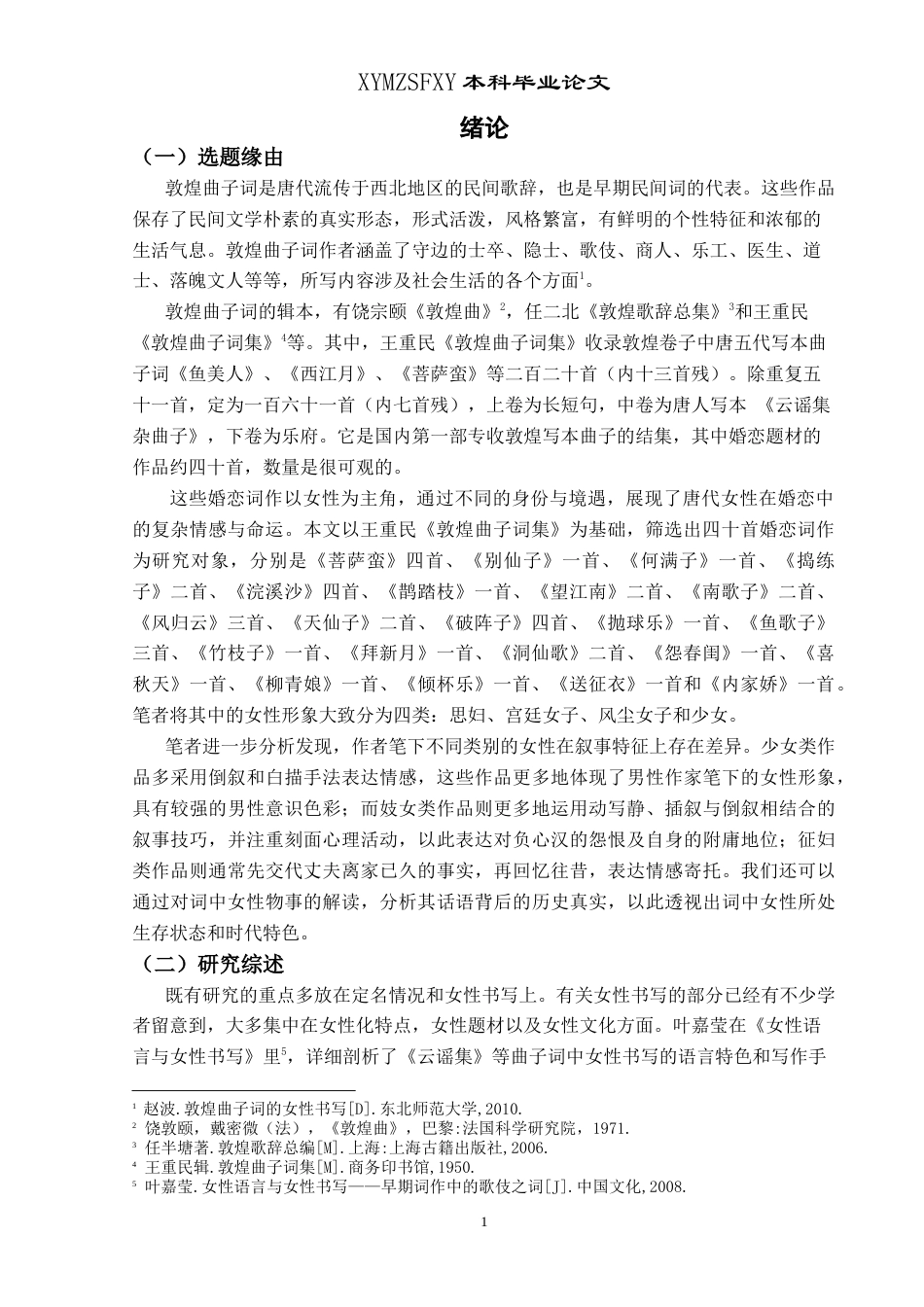 25年CH汉语言文学本科 浅析敦煌婚恋词女性书写姓 -约20072字符.doc_第4页