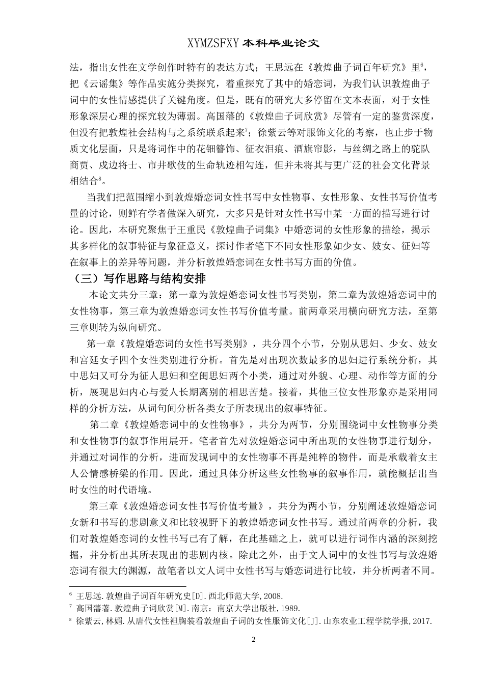 25年CH汉语言文学本科 浅析敦煌婚恋词女性书写姓 -约20072字符.doc_第5页