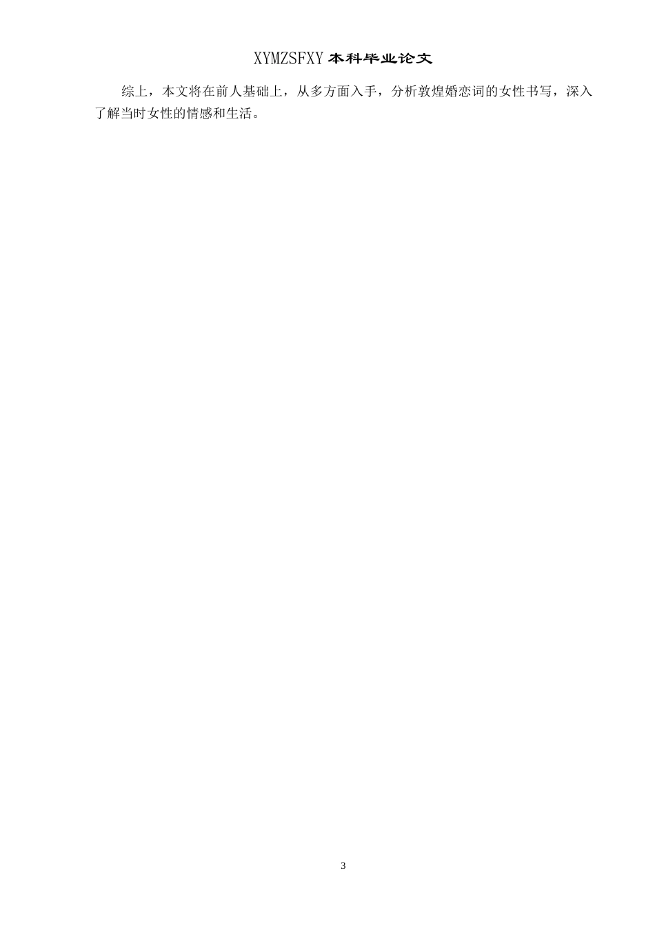 25年CH汉语言文学本科 浅析敦煌婚恋词女性书写姓 -约20072字符.doc_第6页