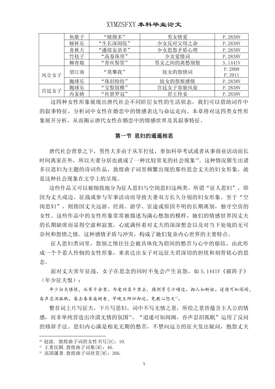 25年CH汉语言文学本科 浅析敦煌婚恋词女性书写姓 -约20072字符.doc_第8页