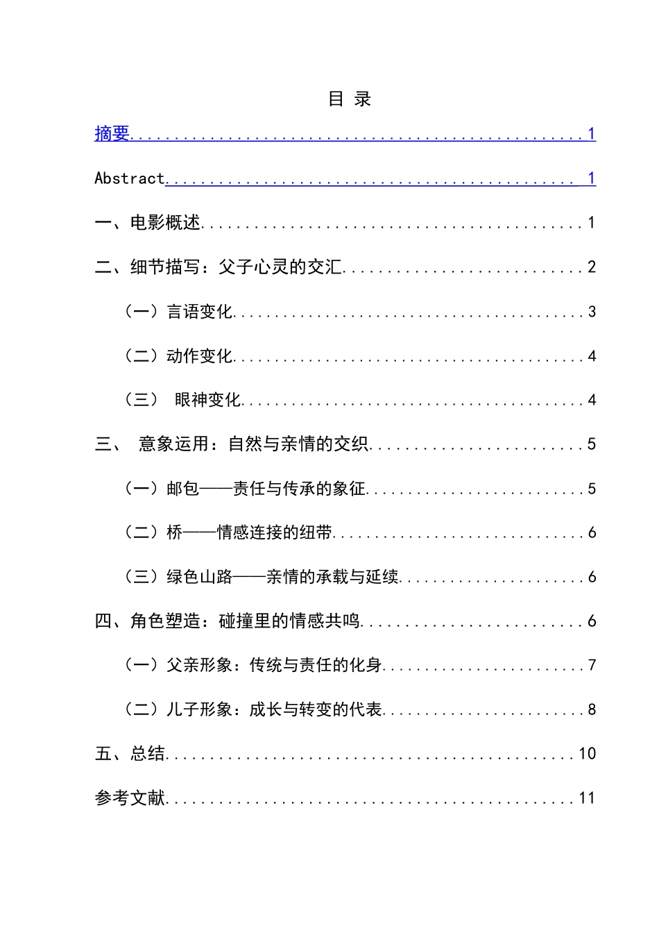 25年CH汉语言文学本科 绿色亲情路——浅析电影《那山那人那狗》中的父子情 -约12795字符.doc_第1页
