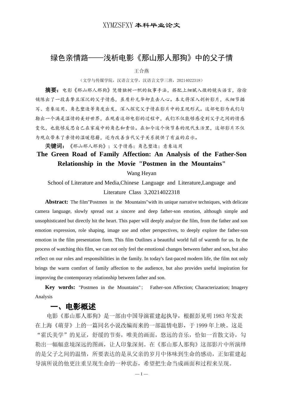 25年CH汉语言文学本科 绿色亲情路——浅析电影《那山那人那狗》中的父子情 -约12795字符.doc_第3页