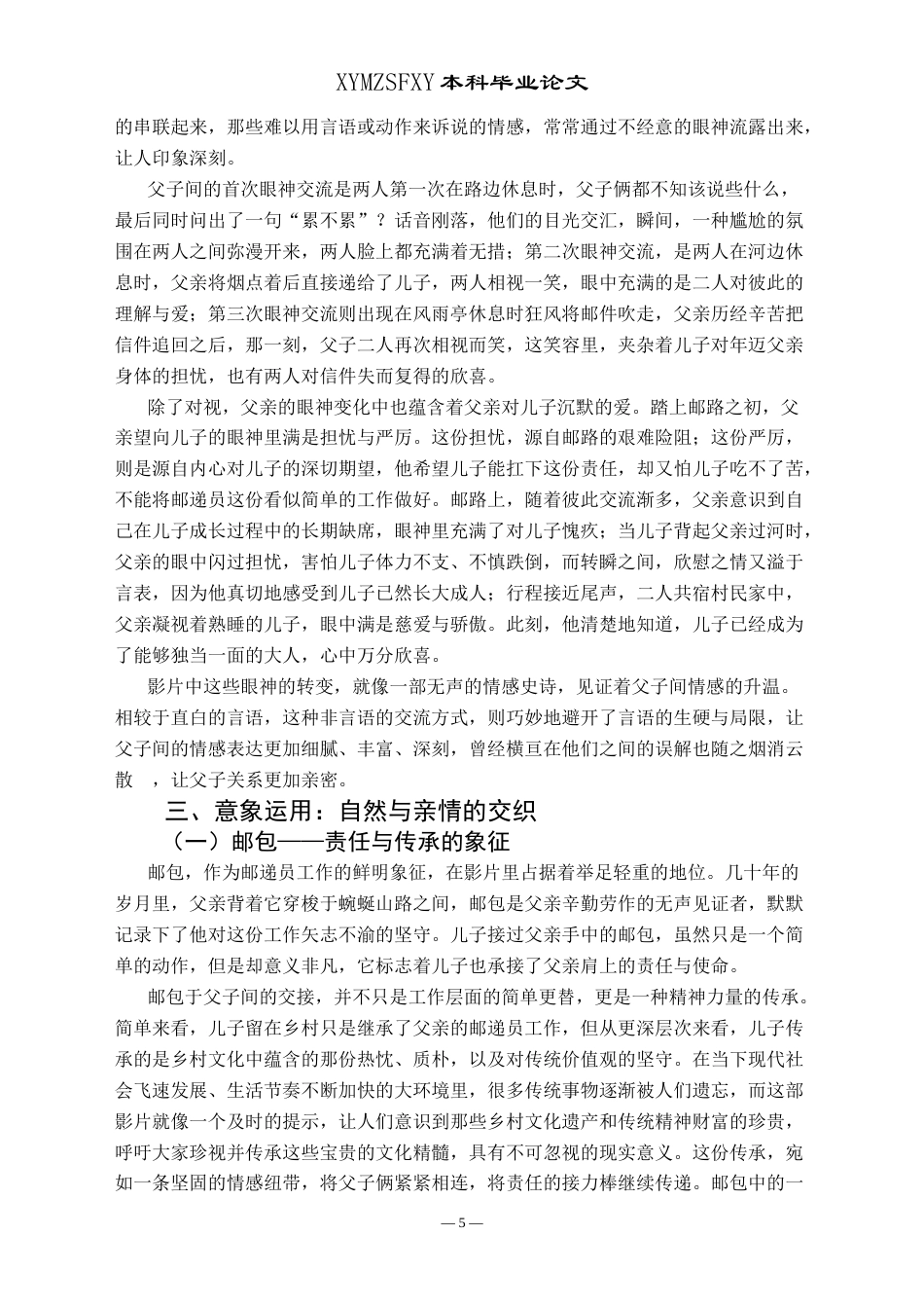 25年CH汉语言文学本科 绿色亲情路——浅析电影《那山那人那狗》中的父子情 -约12795字符.doc_第7页