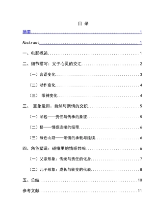25年CH汉语言文学本科 绿色亲情路——浅析电影《那山那人那狗》中的父子情 -约12795字符.doc