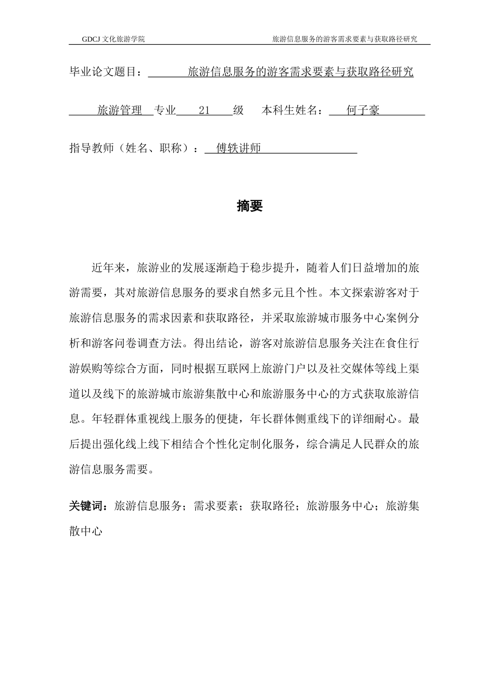 25年CH旅游管理 旅游信息服务的游客需求要素与获取路径研究-约26268字符.doc_第1页