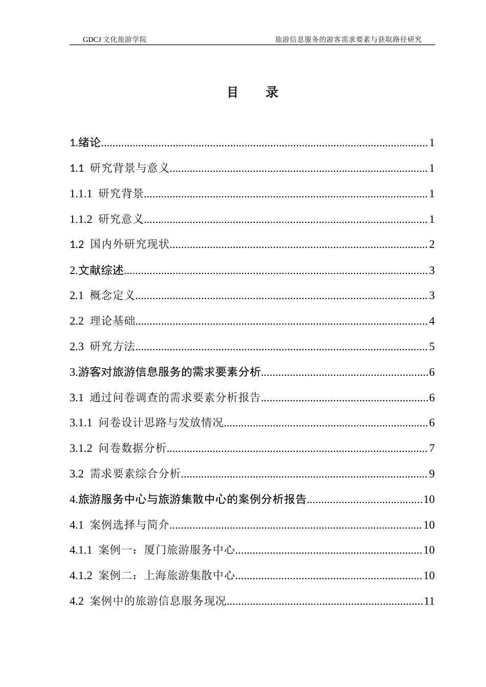 25年CH旅游管理 旅游信息服务的游客需求要素与获取路径研究-约26268字符.doc_第3页
