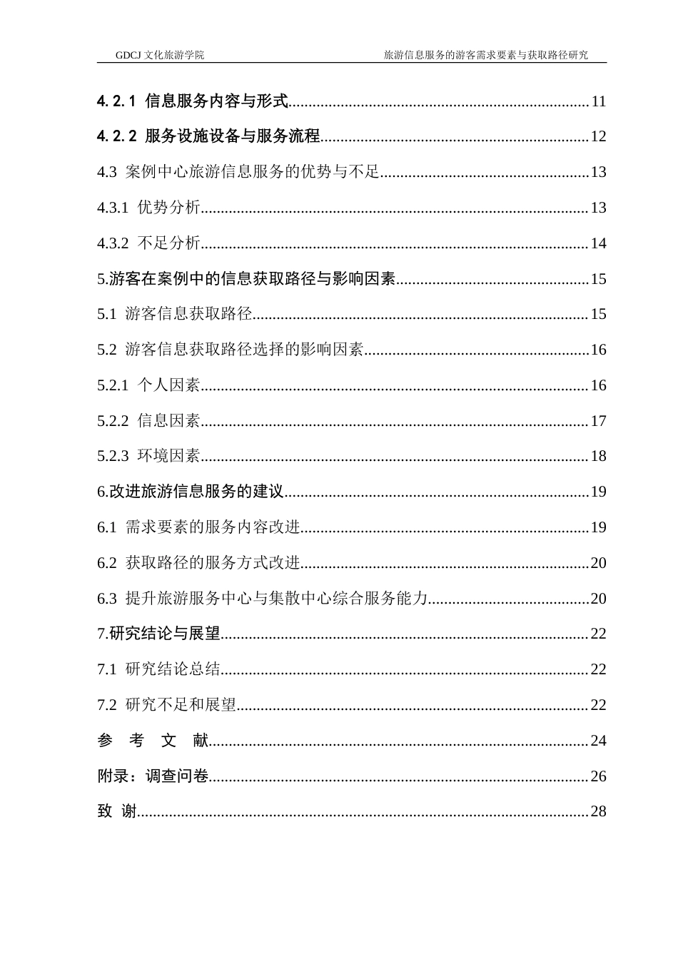 25年CH旅游管理 旅游信息服务的游客需求要素与获取路径研究-约26268字符.doc_第4页