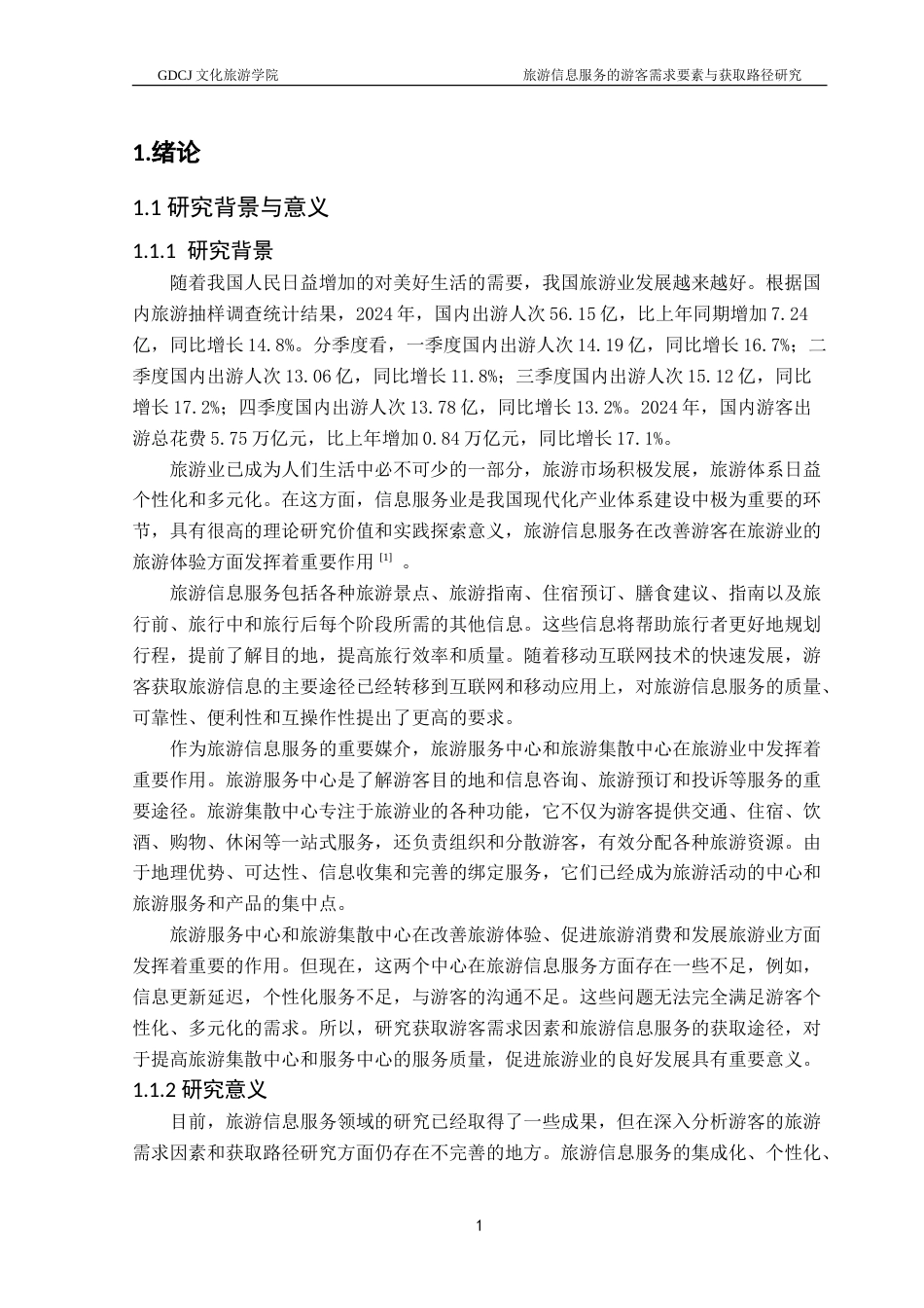 25年CH旅游管理 旅游信息服务的游客需求要素与获取路径研究-约26268字符.doc_第5页