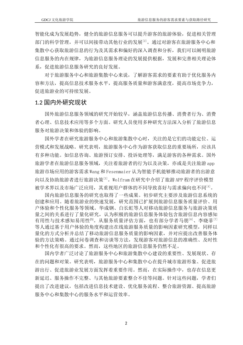 25年CH旅游管理 旅游信息服务的游客需求要素与获取路径研究-约26268字符.doc_第6页