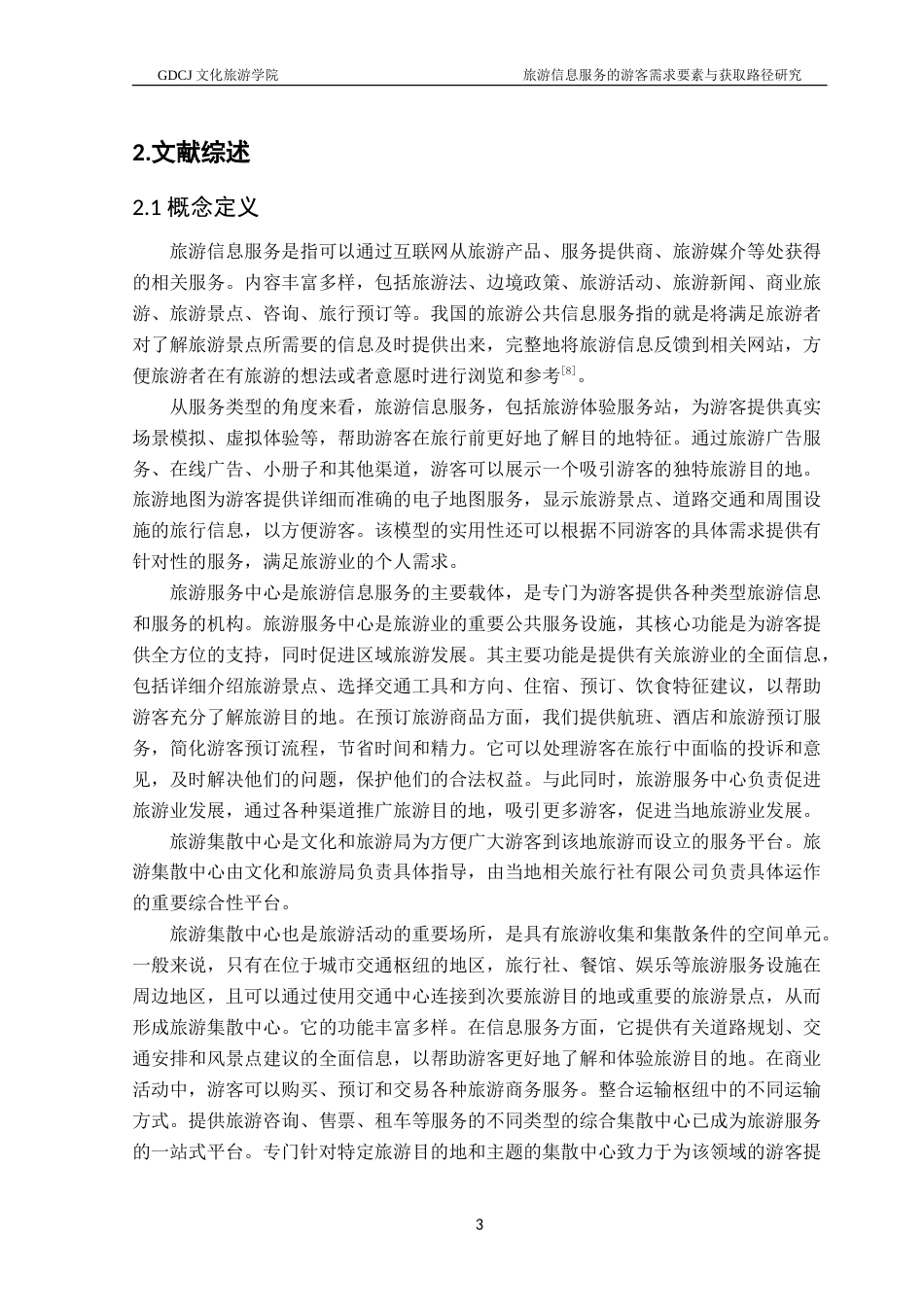 25年CH旅游管理 旅游信息服务的游客需求要素与获取路径研究-约26268字符.doc_第7页