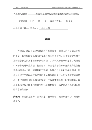 25年CH旅游管理 旅游信息服务的游客需求要素与获取路径研究-约26268字符.doc