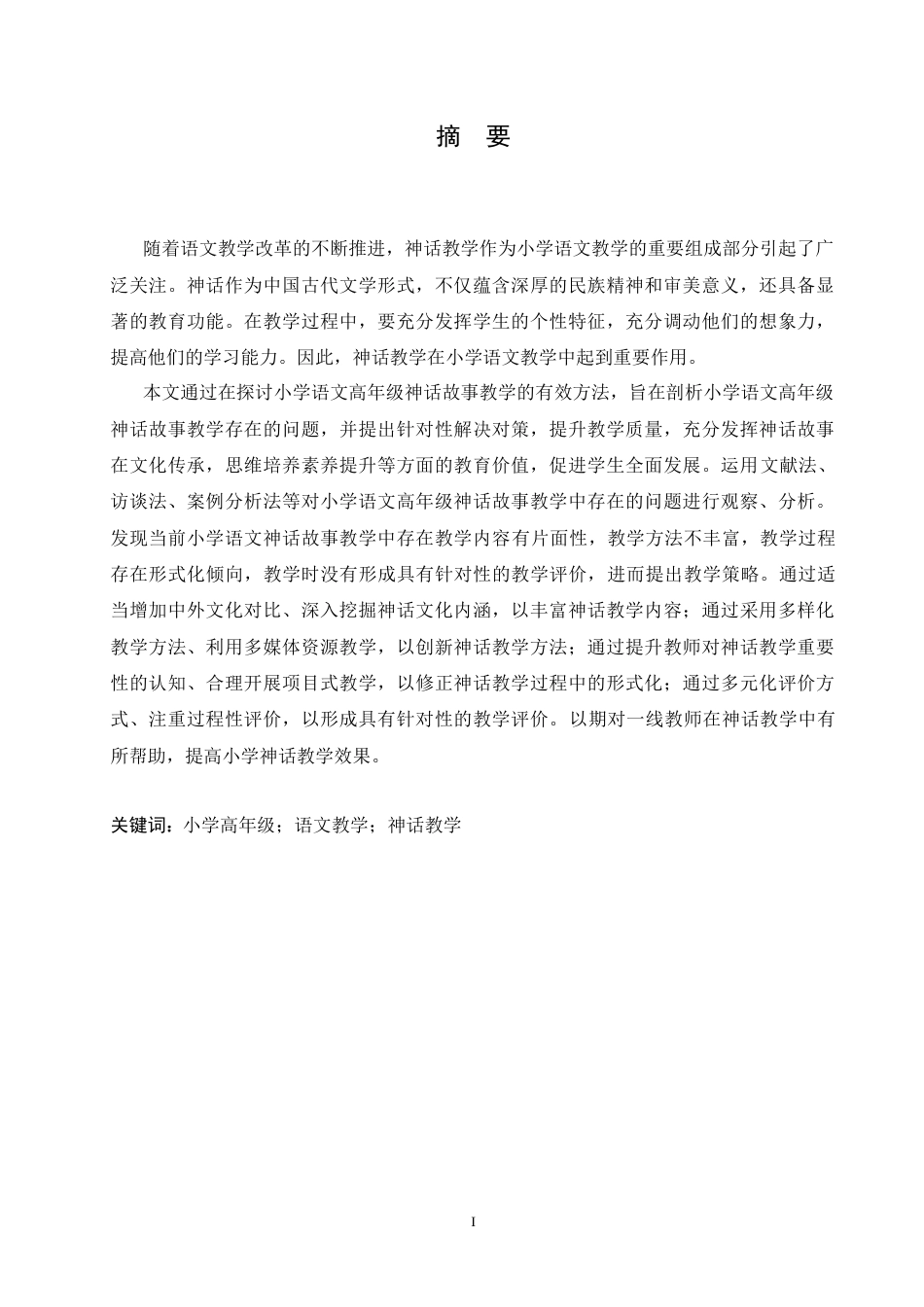25年CH小学教育 小学高年级语文神话故事教学中存在的问题及对策-约18237字符.doc_第1页
