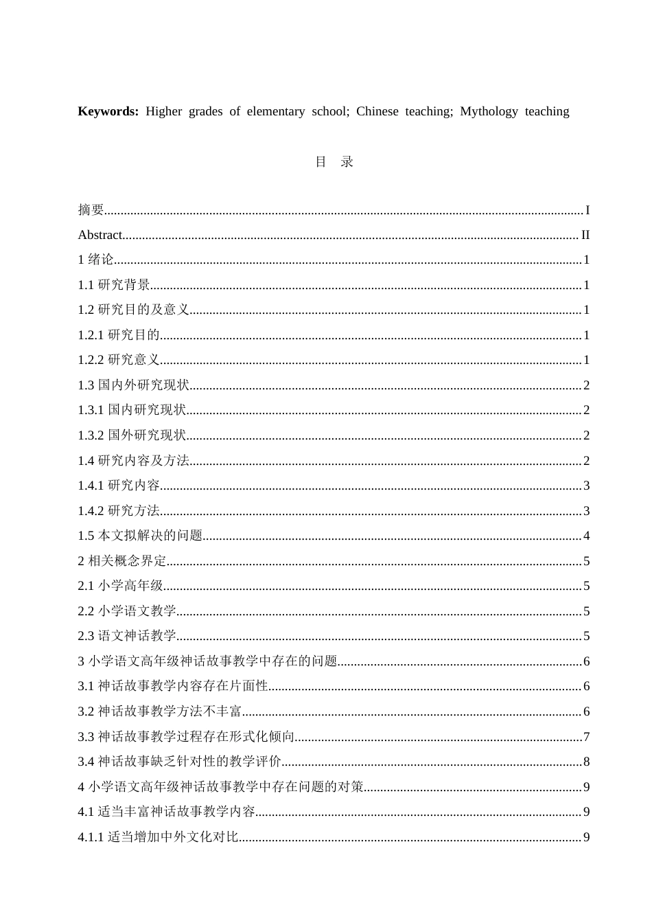 25年CH小学教育 小学高年级语文神话故事教学中存在的问题及对策-约18237字符.doc_第3页