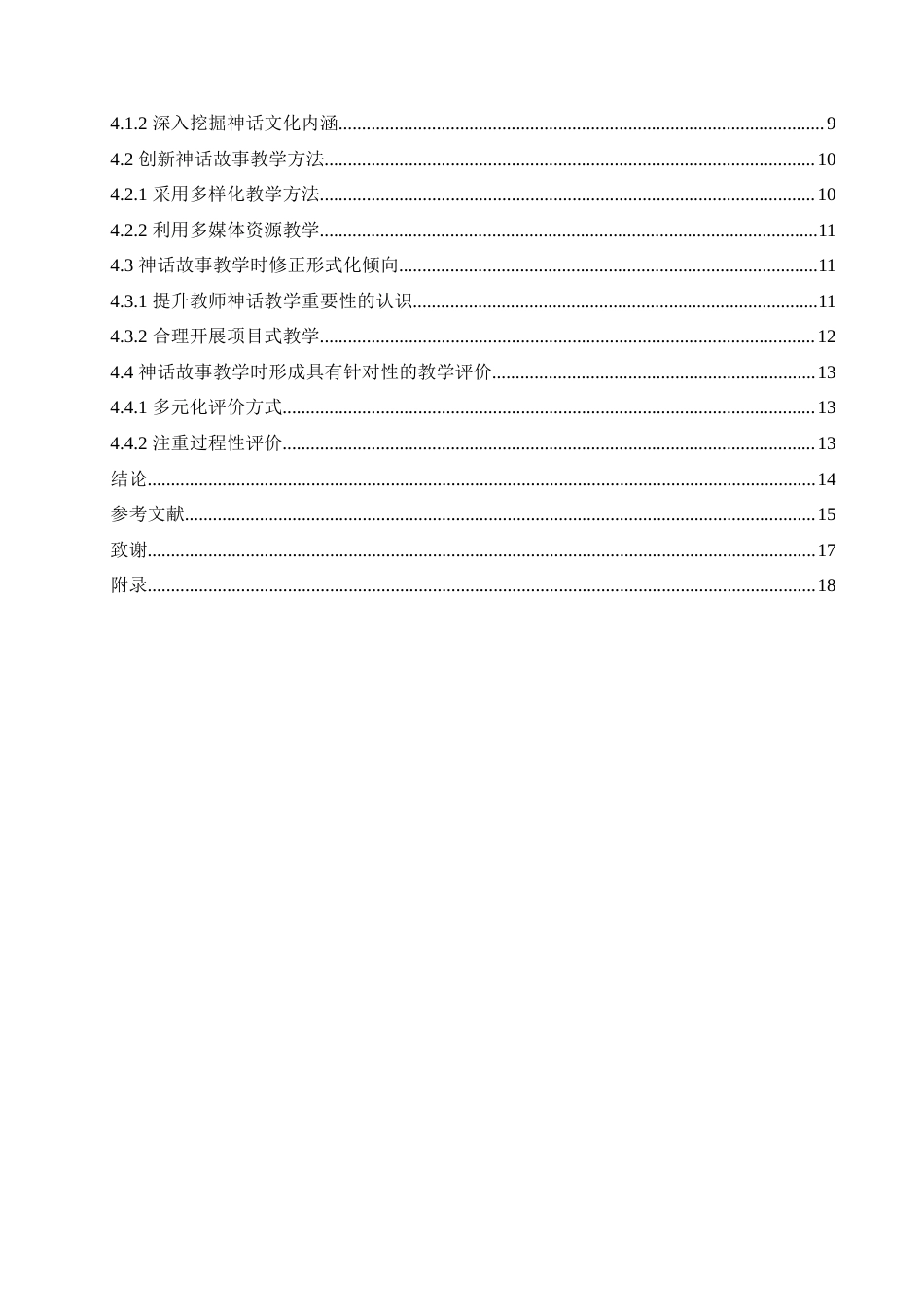 25年CH小学教育 小学高年级语文神话故事教学中存在的问题及对策-约18237字符.doc_第4页