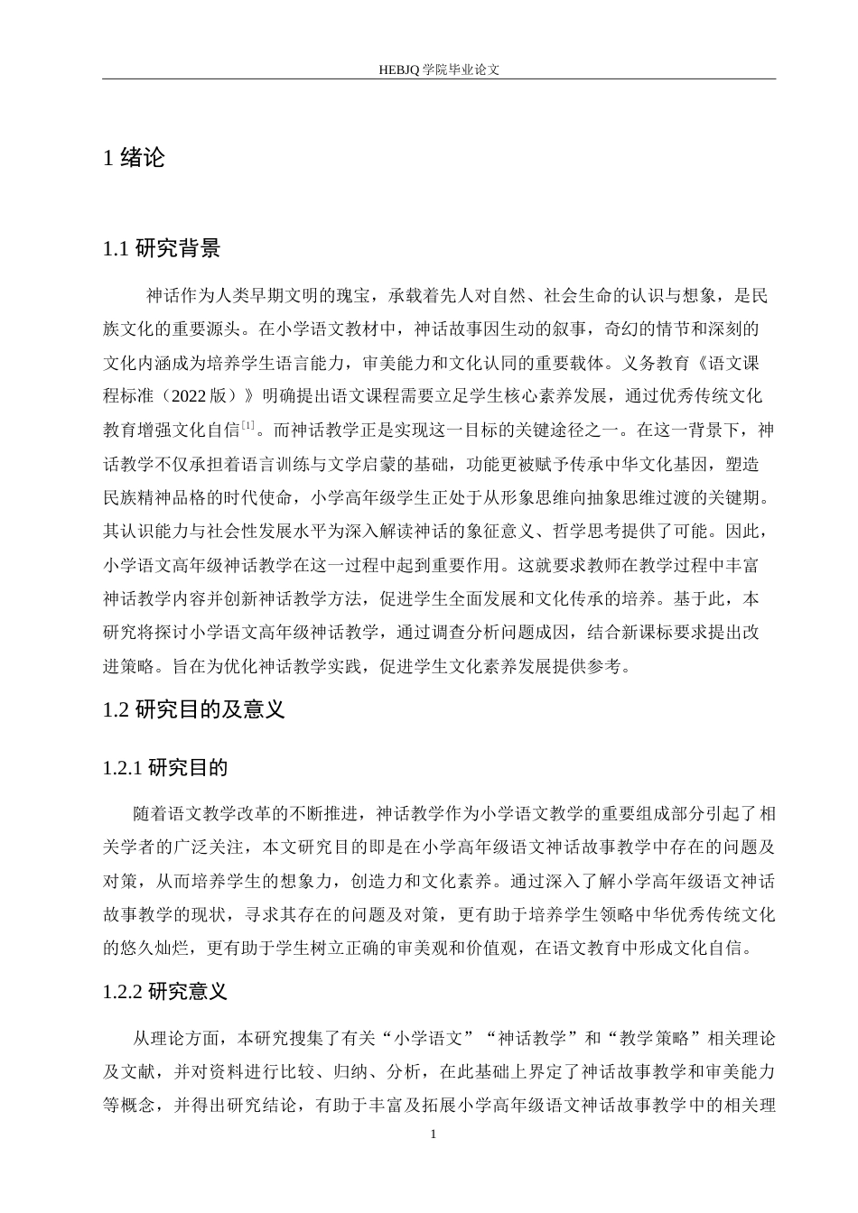25年CH小学教育 小学高年级语文神话故事教学中存在的问题及对策-约18237字符.doc_第5页
