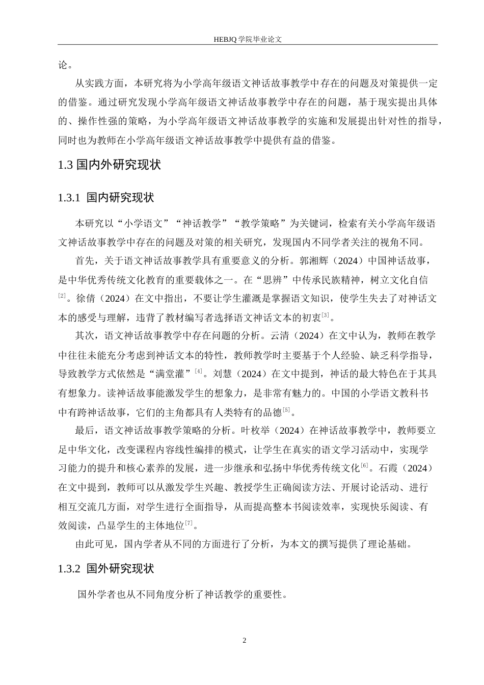 25年CH小学教育 小学高年级语文神话故事教学中存在的问题及对策-约18237字符.doc_第6页