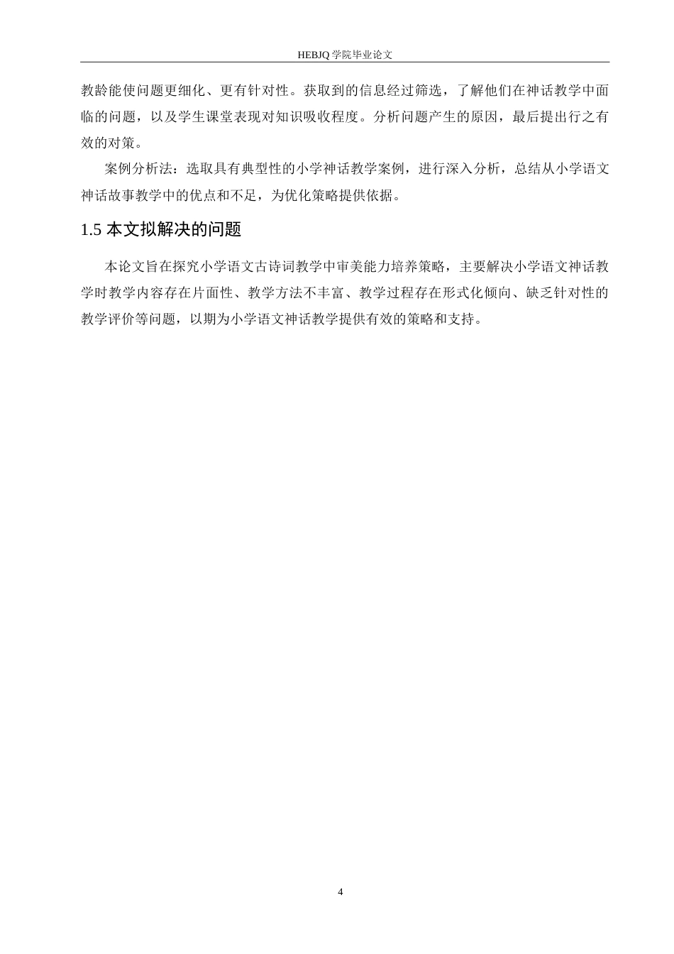 25年CH小学教育 小学高年级语文神话故事教学中存在的问题及对策-约18237字符.doc_第8页