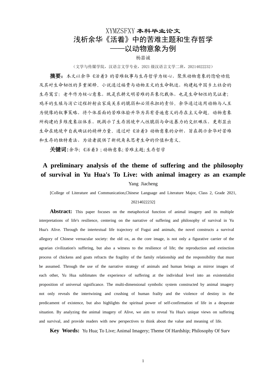 25年CH汉语言文学本科 浅析余华《活着》中的苦难主题和生存哲学——以动物意象为例 -约14029字符.doc_第3页