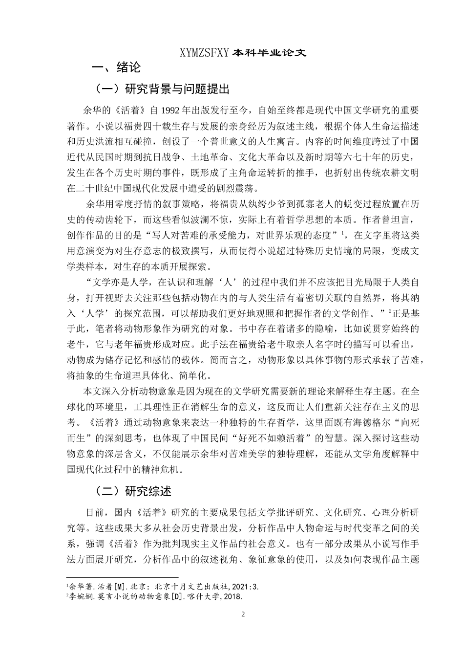 25年CH汉语言文学本科 浅析余华《活着》中的苦难主题和生存哲学——以动物意象为例 -约14029字符.doc_第4页