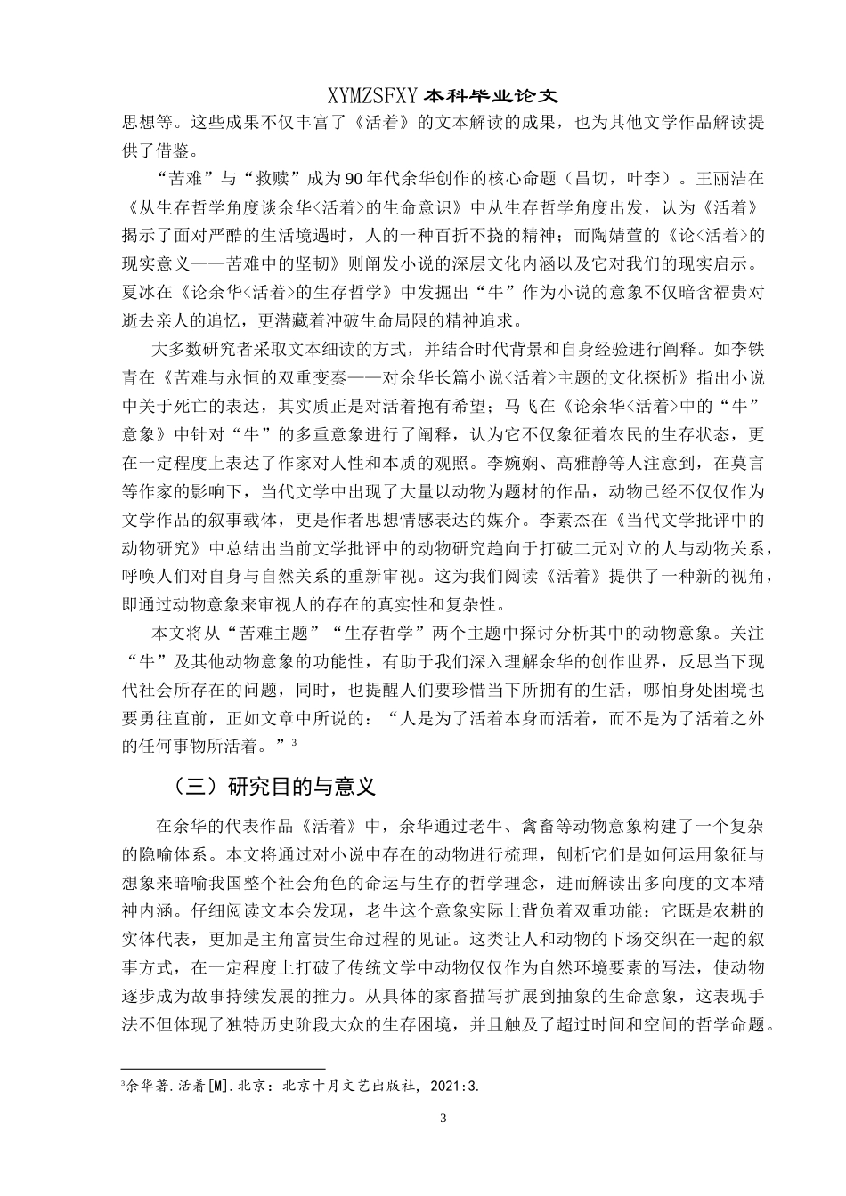 25年CH汉语言文学本科 浅析余华《活着》中的苦难主题和生存哲学——以动物意象为例 -约14029字符.doc_第5页