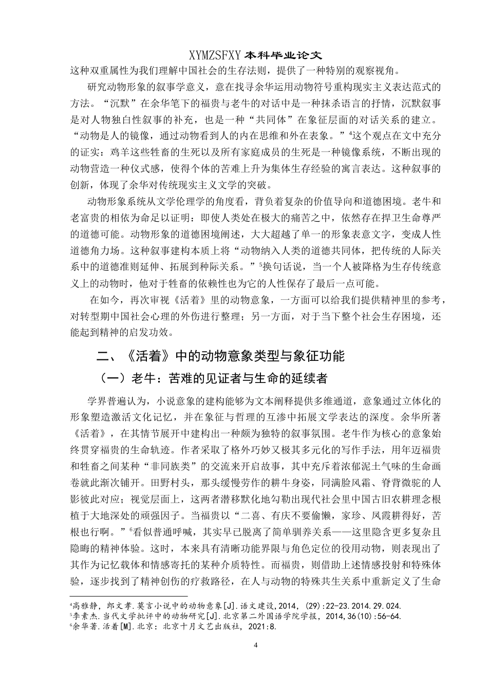 25年CH汉语言文学本科 浅析余华《活着》中的苦难主题和生存哲学——以动物意象为例 -约14029字符.doc_第6页