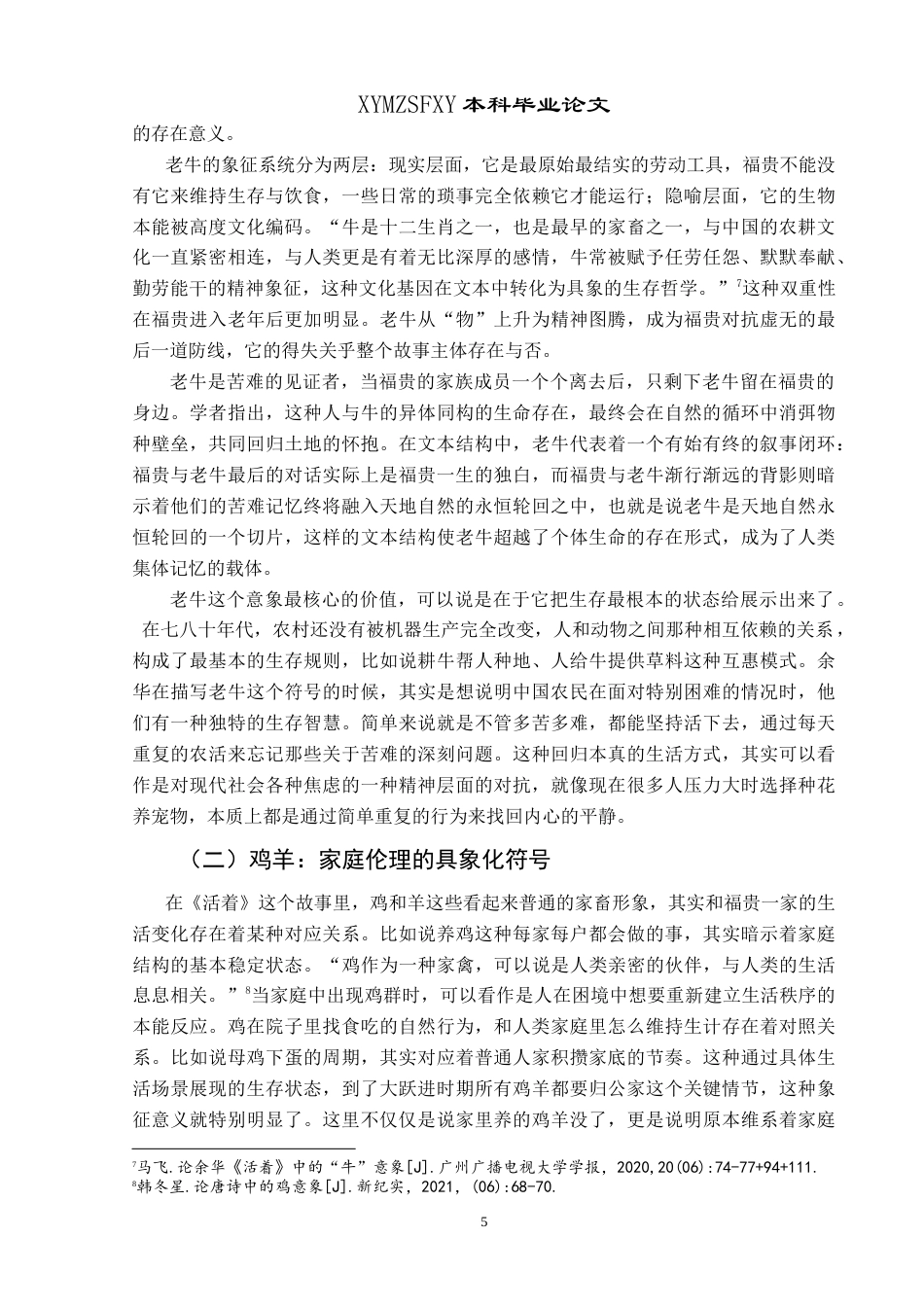 25年CH汉语言文学本科 浅析余华《活着》中的苦难主题和生存哲学——以动物意象为例 -约14029字符.doc_第7页