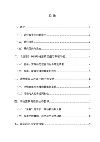 25年CH汉语言文学本科 浅析余华《活着》中的苦难主题和生存哲学——以动物意象为例 -约14029字符.doc