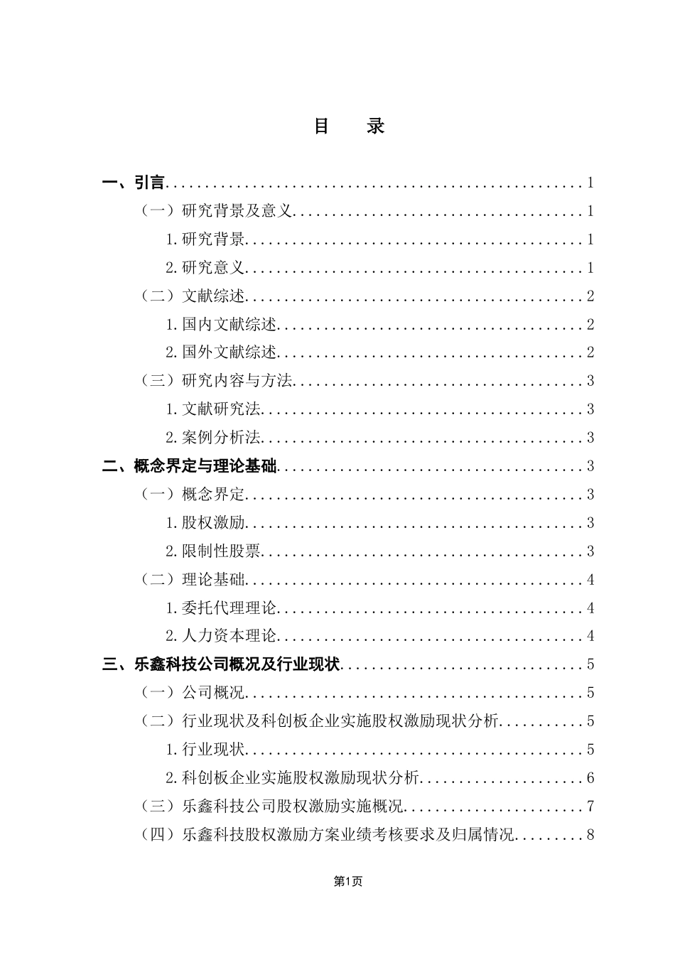 25年CH财务管理 科创板企业股权激励动因及创新绩效研究-以乐鑫科技为例终稿-约15402字符.docx_第3页
