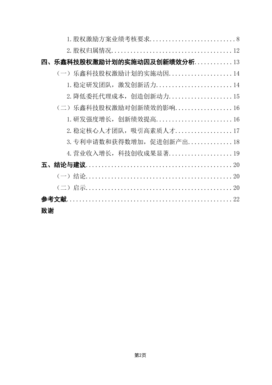 25年CH财务管理 科创板企业股权激励动因及创新绩效研究-以乐鑫科技为例终稿-约15402字符.docx_第4页