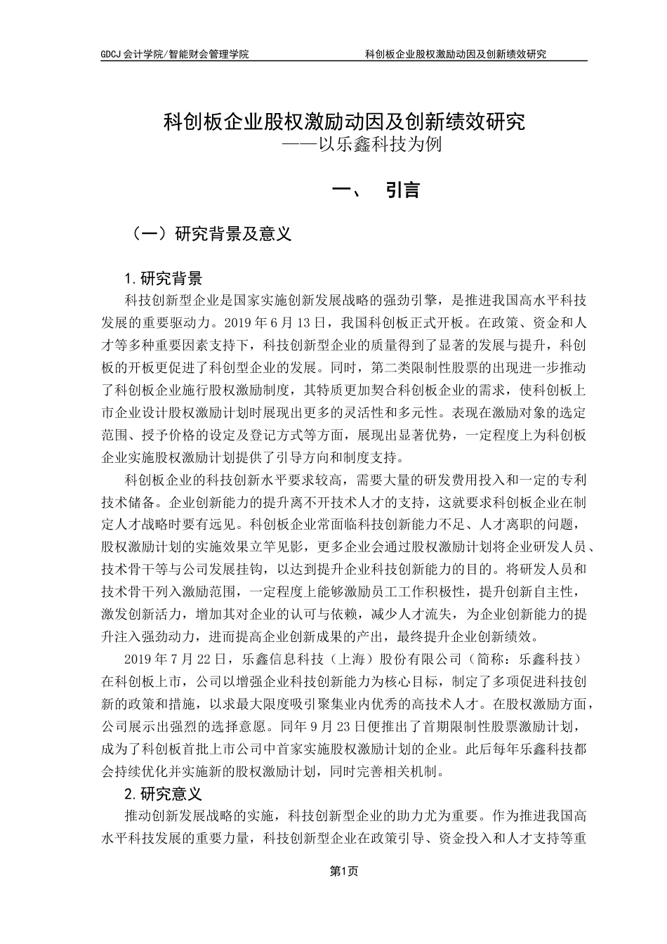 25年CH财务管理 科创板企业股权激励动因及创新绩效研究-以乐鑫科技为例终稿-约15402字符.docx_第5页