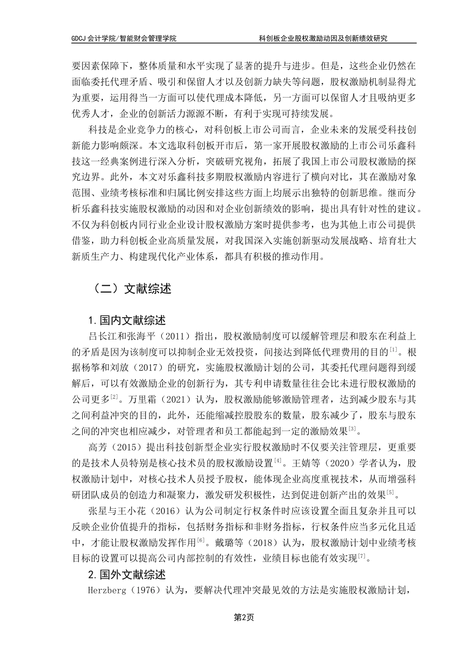 25年CH财务管理 科创板企业股权激励动因及创新绩效研究-以乐鑫科技为例终稿-约15402字符.docx_第6页