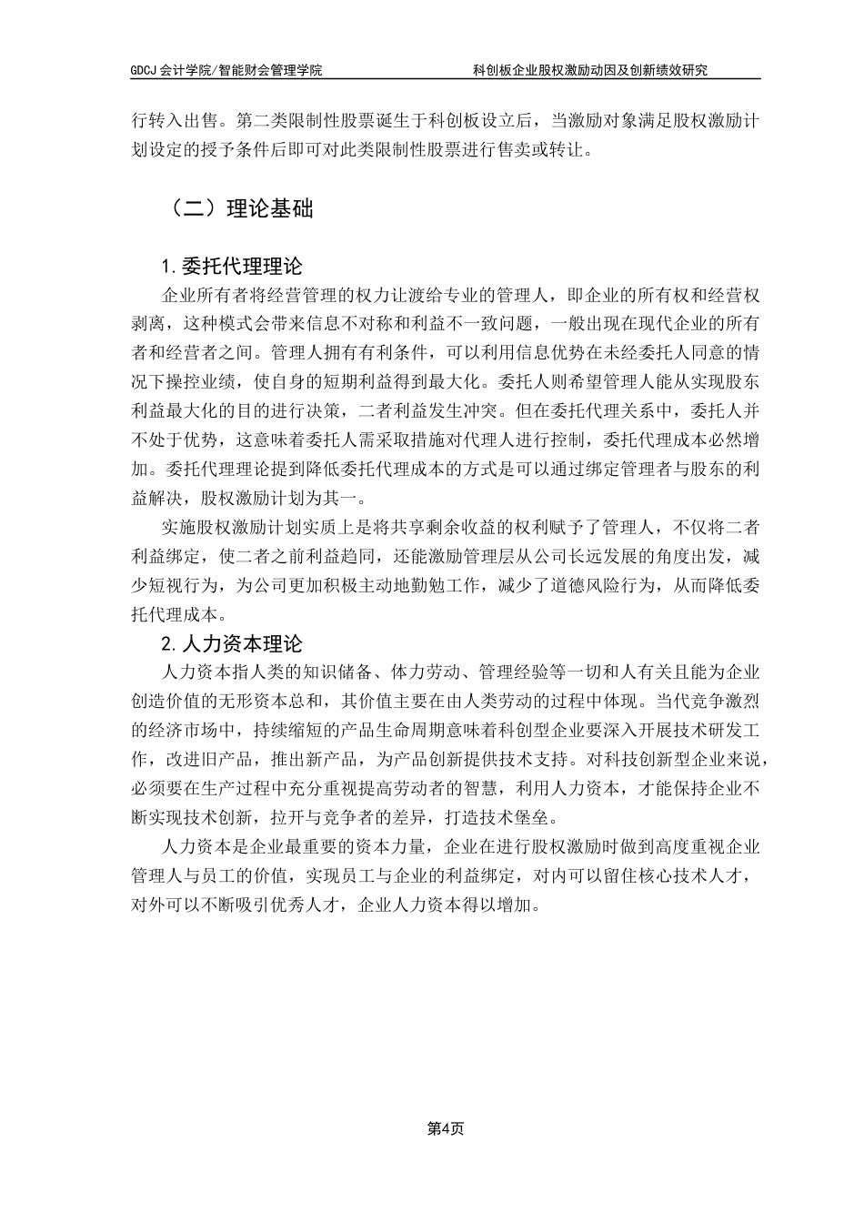 25年CH财务管理 科创板企业股权激励动因及创新绩效研究-以乐鑫科技为例终稿-约15402字符.docx_第8页