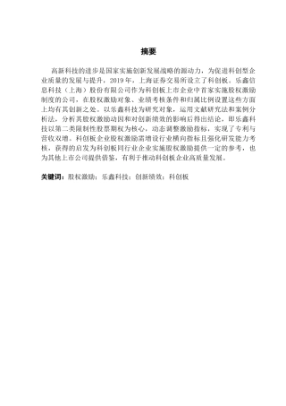 25年CH财务管理 科创板企业股权激励动因及创新绩效研究-以乐鑫科技为例终稿-约15402字符.docx