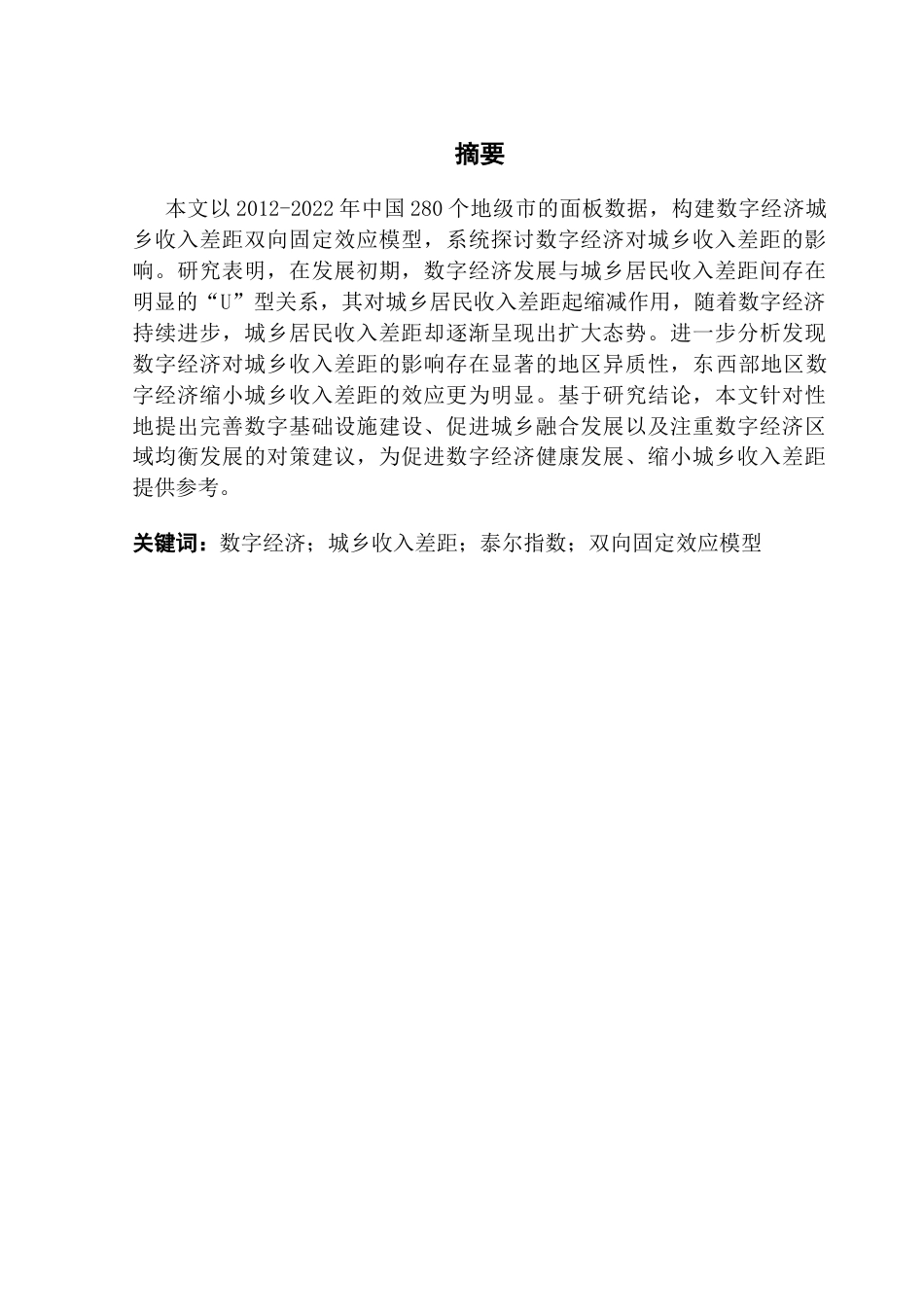 25年CH经济学 数字经济对城乡收入差距影响的研究终稿-约16599字符.docx_第2页