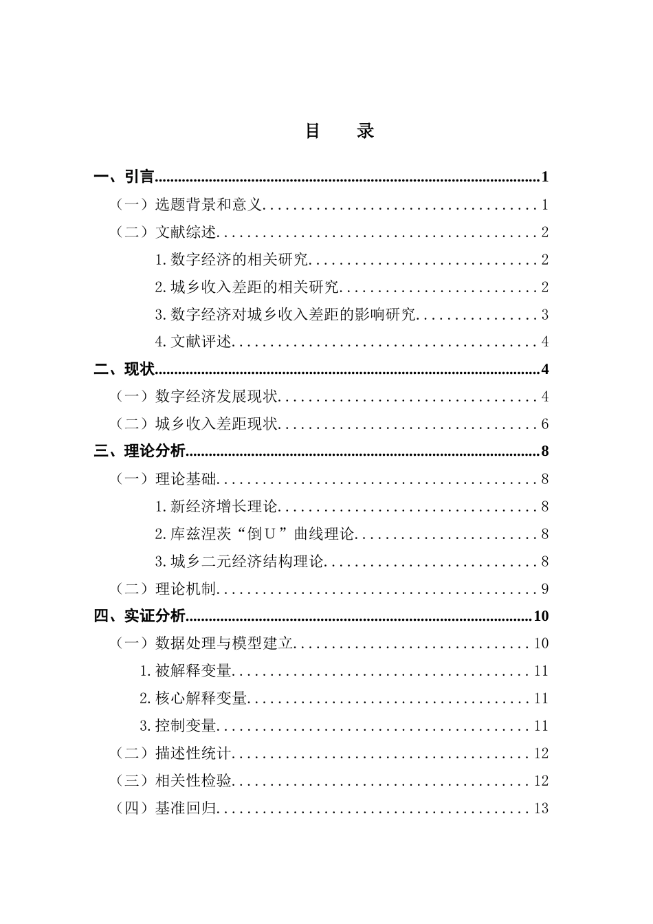 25年CH经济学 数字经济对城乡收入差距影响的研究终稿-约16599字符.docx_第4页