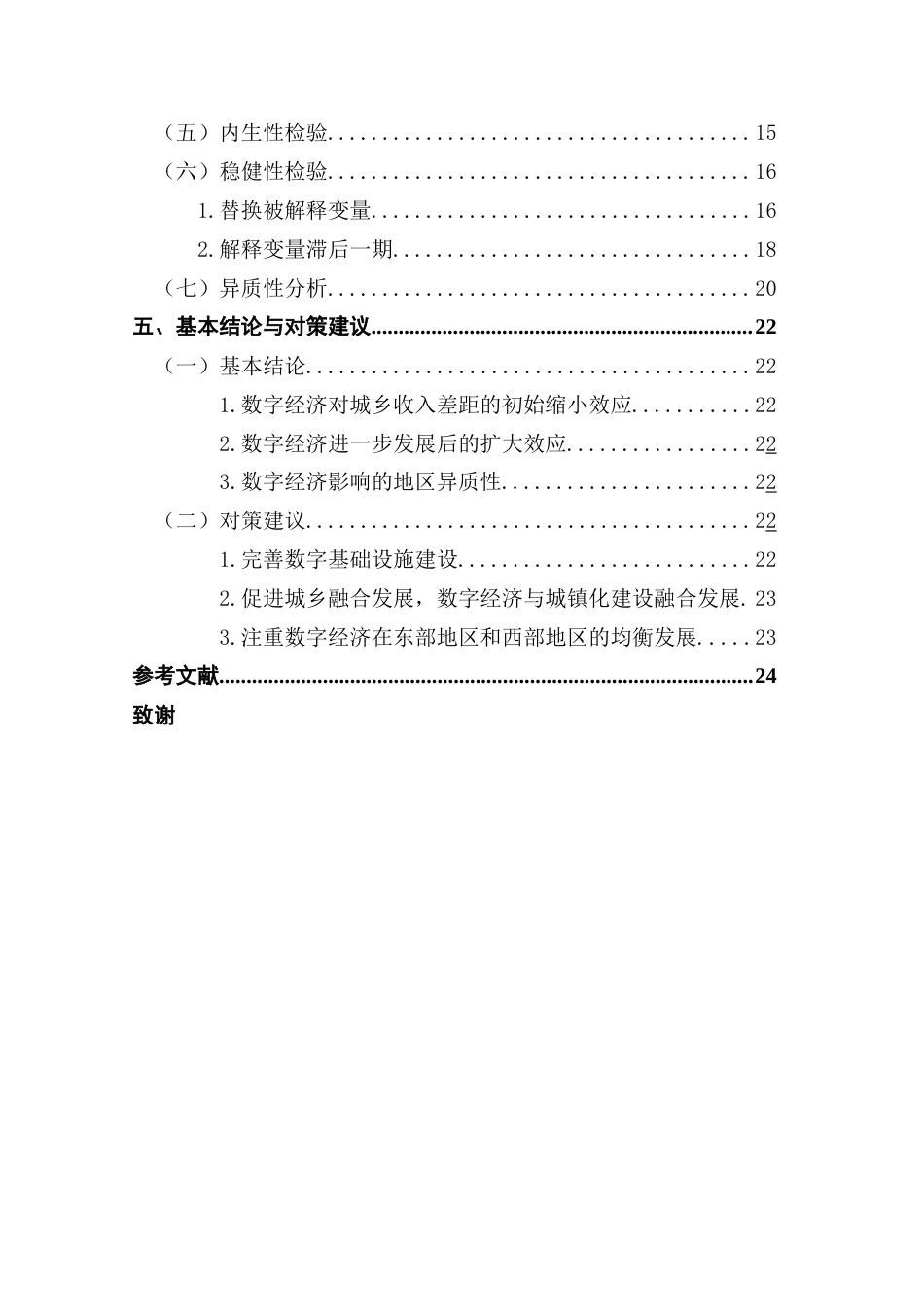 25年CH经济学 数字经济对城乡收入差距影响的研究终稿-约16599字符.docx_第5页