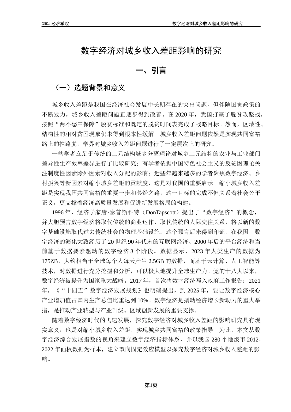25年CH经济学 数字经济对城乡收入差距影响的研究终稿-约16599字符.docx_第6页