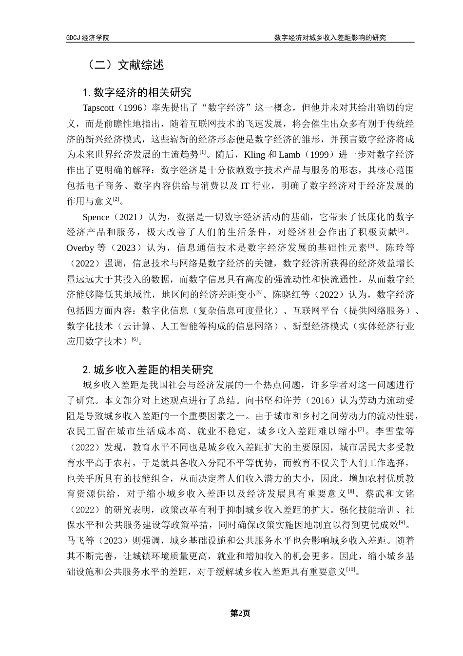 25年CH经济学 数字经济对城乡收入差距影响的研究终稿-约16599字符.docx_第7页