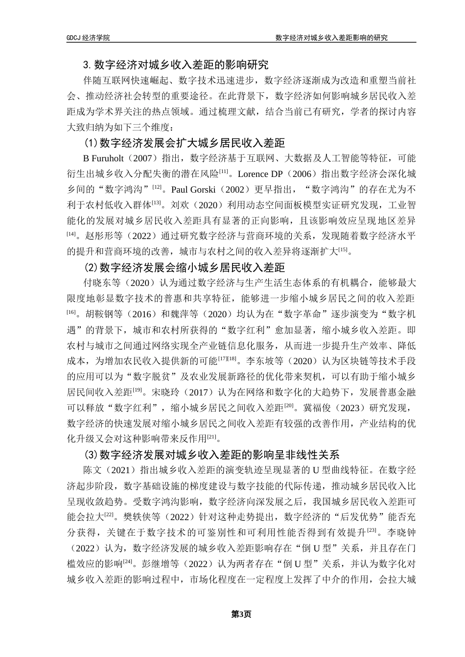 25年CH经济学 数字经济对城乡收入差距影响的研究终稿-约16599字符.docx_第8页