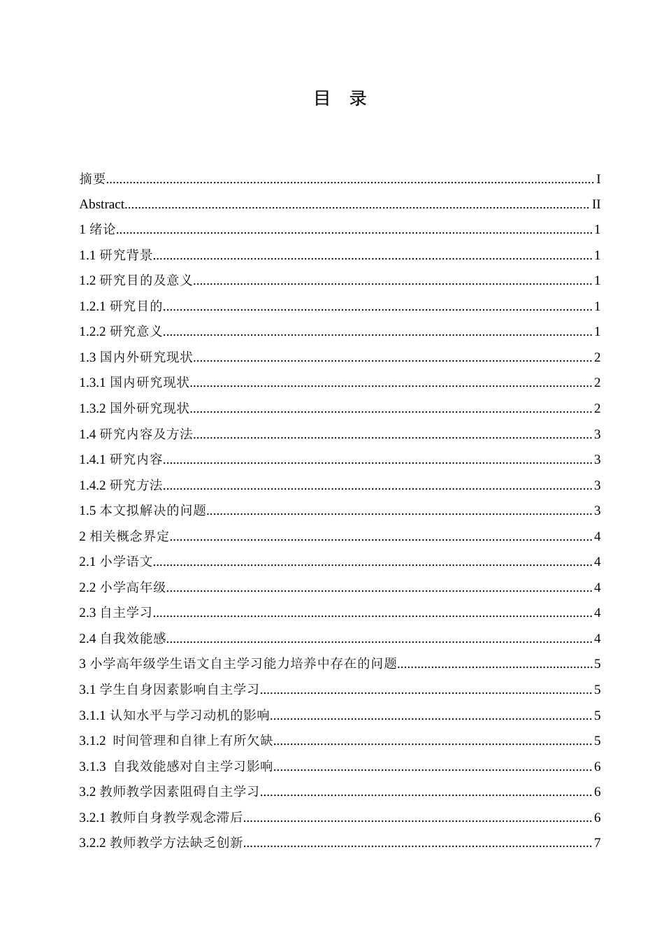 25年CH小学教育 小学高年级学生语文自主学习能力培养中存在问题及对策-约16149字符.doc_第4页