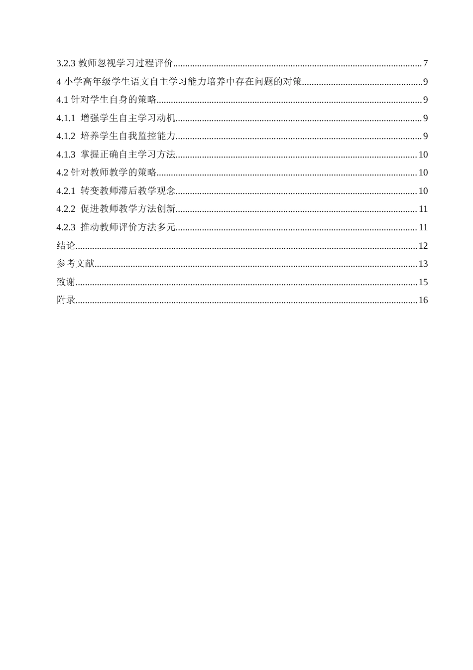 25年CH小学教育 小学高年级学生语文自主学习能力培养中存在问题及对策-约16149字符.doc_第5页
